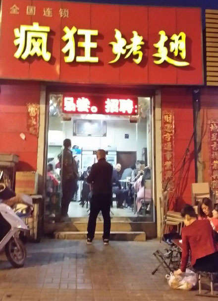 水满乡烤鸡翅