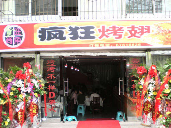 水满乡烤鸡翅