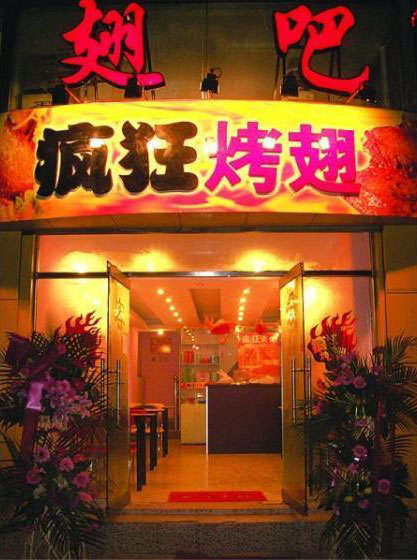 水满乡烤翅