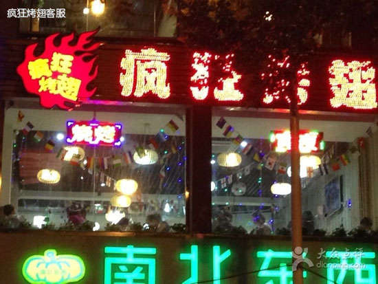 水满乡变态烤翅